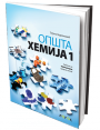 Opšta hemija 1, udžbenik za prvi razred gimnazije opšter i prirodno-matematičkog smera.